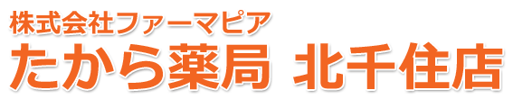たから薬局 北千住店　調剤薬局